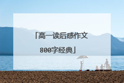 高一读后感作文800字经典