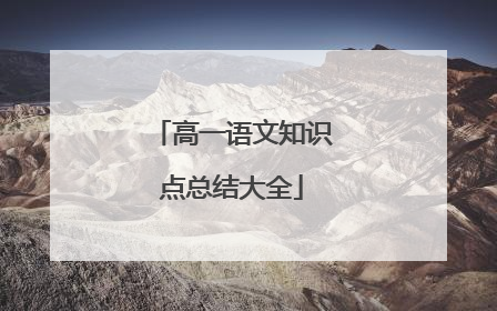 高一语文知识点总结大全
