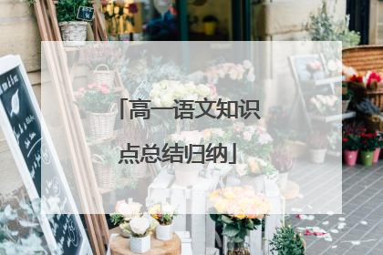 高一语文知识点总结归纳