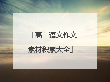高一语文作文素材积累大全