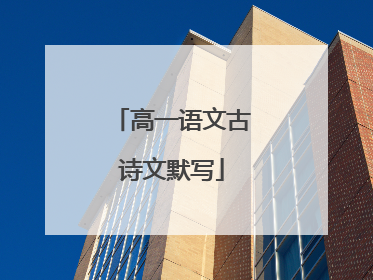 高一语文古诗文默写