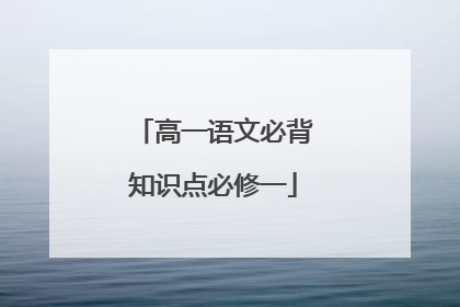 高一语文必背知识点必修一