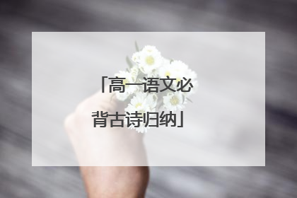 高一语文必背古诗归纳