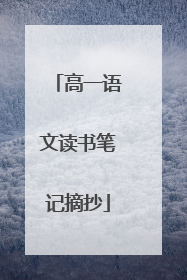 高一语文读书笔记摘抄