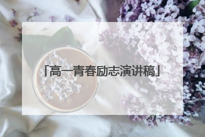 高一青春励志演讲稿