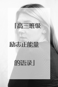 高三班级励志正能量的语录