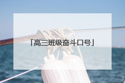 高三班级奋斗口号