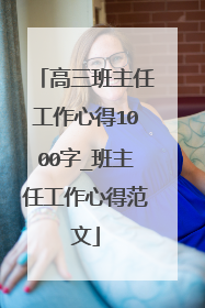 高三班主任工作心得1000字_班主任工作心得范文