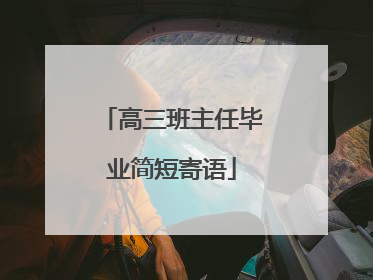 高三班主任毕业简短寄语