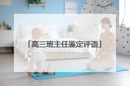 高三班主任鉴定评语