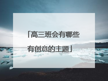 高三班会有哪些有创意的主题