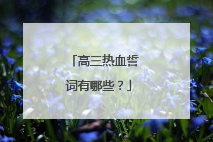 高三热血誓词有哪些?