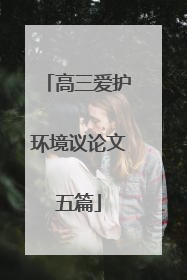 高三爱护环境议论文五篇