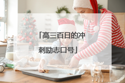 高三百日的冲刺励志口号