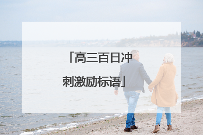 高三百日冲刺激励标语