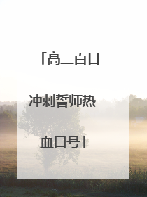 高三百日冲刺誓师热血口号