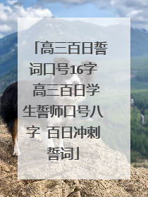 高三百日誓词口号16字 高三百日学生誓师口号八字 百日冲刺誓词