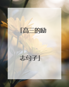 高三的励志句子