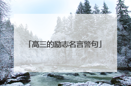 高三的励志名言警句