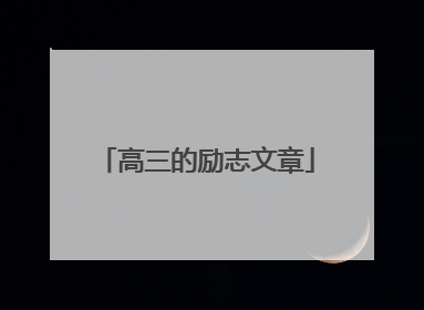 高三的励志文章