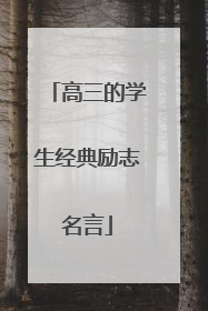 高三的学生经典励志名言