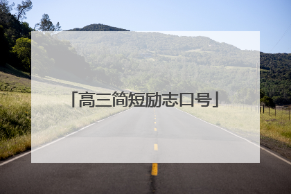 高三简短励志口号