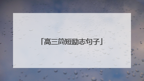 高三简短励志句子