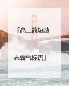 高三简短励志霸气标语