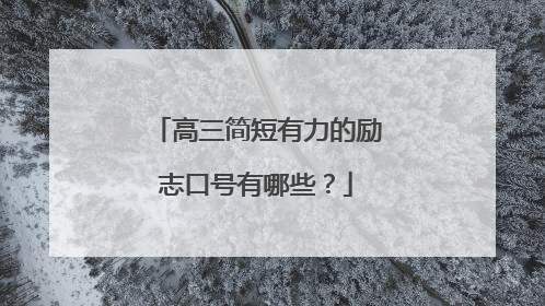 高三简短有力的励志口号有哪些?