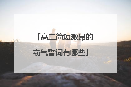 高三简短激昂的霸气誓词有哪些