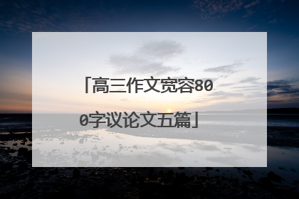 高三作文宽容800字议论文五篇