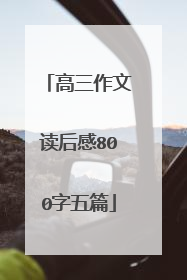 高三作文读后感800字五篇