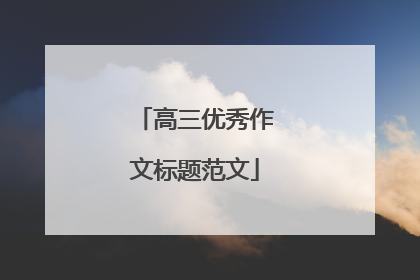 高三优秀作文标题范文
