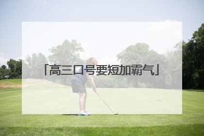 高三口号要短加霸气