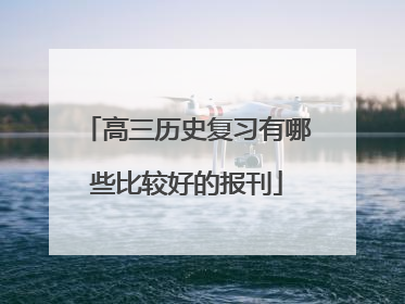 高三历史复习有哪些比较好的报刊