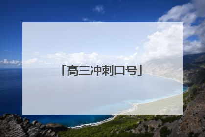 高三冲刺口号