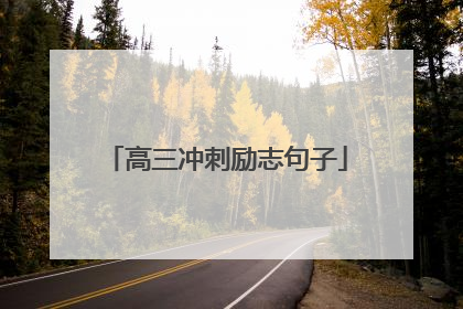 高三冲刺励志句子