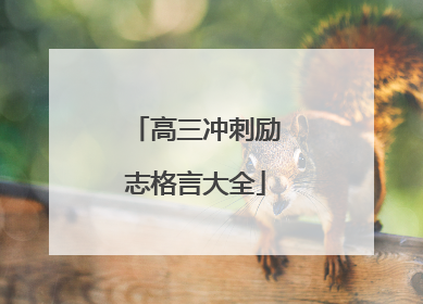 高三冲刺励志格言大全