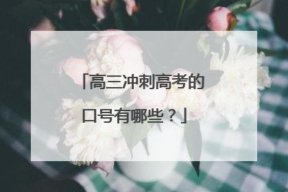 高三冲刺高考的口号有哪些？