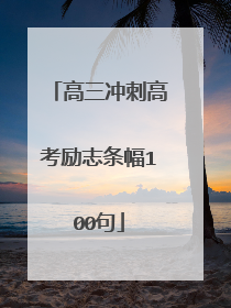 高三冲刺高考励志条幅100句