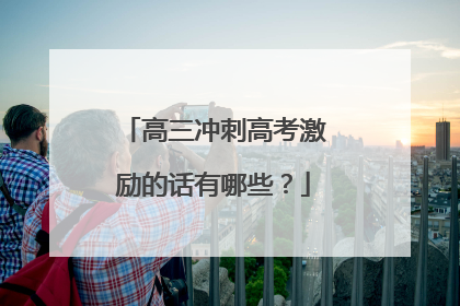 高三冲刺高考激励的话有哪些?