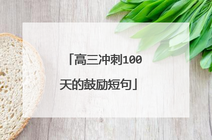 高三冲刺100天的鼓励短句