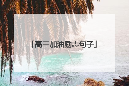 高三加油励志句子