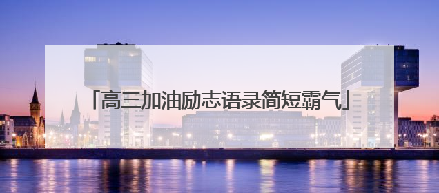 高三加油励志语录简短霸气