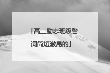 高三励志班级誓词简短激昂的