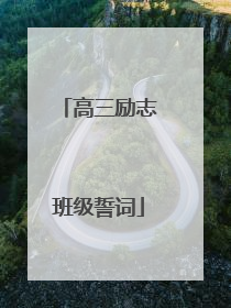 高三励志班级誓词