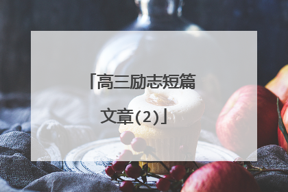 高三励志短篇文章(2)
