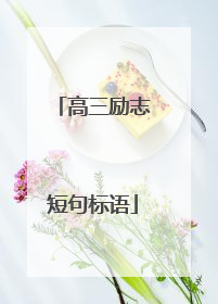高三励志短句标语
