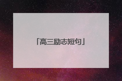 高三励志短句