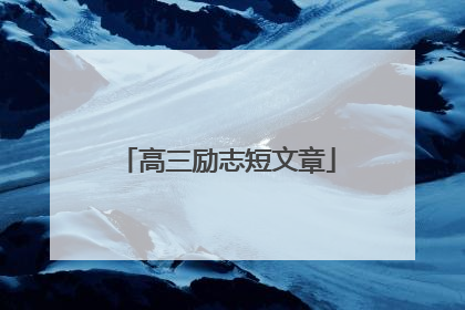 高三励志短文章